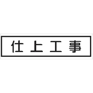 作業予定標識 ご近隣看板用　作業予定板マグネット 【仕上作業】 ＣＣＭ8 65×290mm