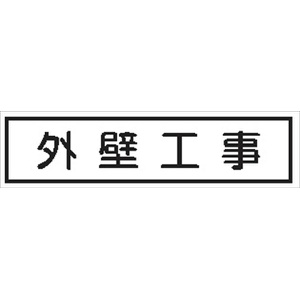 作業予定標識 ご近隣看板用　作業予定板マグネット 【外壁工事】 ＣＣＭ9 65×290mm