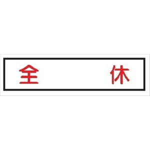 作業予定標識 ご近隣看板用　作業予定板マグネット 【全休】 ＣＣＭ10 65×290mm