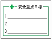 事務所用掲示物　 【安全重点目標】 ＰＰ製 掲示2 450×600mm