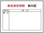 事務所用掲示物　 【救急指定病院案内図】 ＰＰ製 掲示4 450×600mm