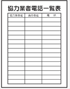 事務所用掲示物　 【協力業者電話一覧表】 ＰＰ製 掲示12 450×600mm