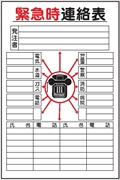 事務所用掲示物　 【緊急時連絡表】 タテ 掲示14 900×600mm