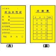 電気関係標識 【持込許可証／点検表　黄】 ＷＫ11 150×100mm 硬質樹脂製