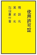 電気関係標識 【使用許可証】 ＷＫ12 150×100mm 硬質樹脂製