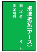 電気関係標識 【接地抵抗（アース）】 ＷＫ15 150×100mm 硬質樹脂製