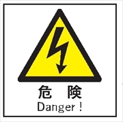 電気関係標識 【危険】 ＷＫ23 130×130mm 硬質樹脂製