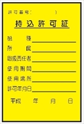 電気関係標識ステッカー 【持込許可証】 ＷＫＳ11　（表） 150×100mm