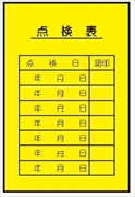 電気関係標識ステッカー 【点検表】 ＷＫＳ11　（裏） 150×100mm