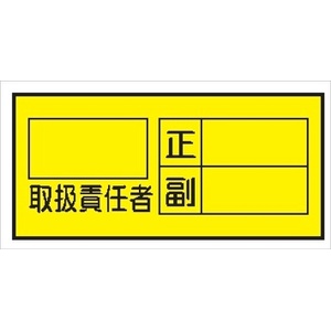 電気関係標識ステッカー 【取扱責任者　ヨコ】 WS7(A) 70×150mm