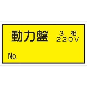 電気関係標識ステッカー 【動力盤　3相220V】 WS8 70×150mm