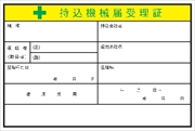 電気関係標識ステッカー 【持込機械届受理証】 WS30 100×150mm