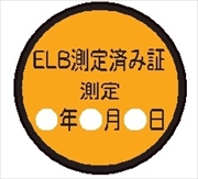 電気関係標識ステッカー 【ＥＬＢ測定済み証】 WS33 30mmφ
