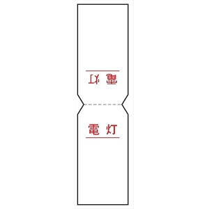 電気関係標識　行先表示折り曲げステッカー 【電灯】 WS50 80×40mm