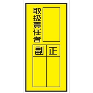 電気関係標識ステッカー 【取扱責任者　タテ】 WS7(B) 150×70mm