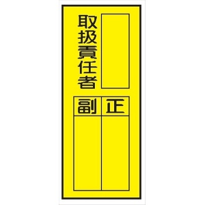 電気関係標識ステッカー 【取扱責任者　タテ】 WS7(C) 200×80mm