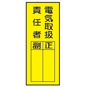 電気関係標識ステッカー 【電気取扱責任者】 WS7(E) 200×80mm