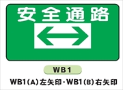 イラスト標識 【安全通路】ＷＢ1 300×600mm マンガ標識