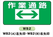 イラスト標識 【作業通路 右矢印】ＷＢ2（B) 300×600mm マンガ標識