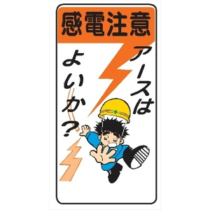 イラスト標識 【感電注意アースはよいか？】ＷＢ3 600×300mm マンガ標識