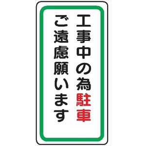 イラスト標識 【工事中の為駐車ご遠慮願います】ＷＢ7 600mm×300mm マンガ標識