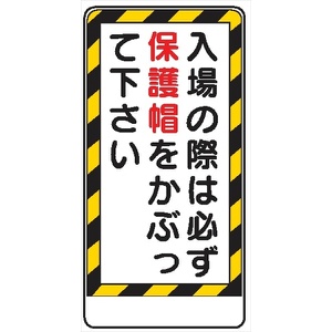 イラスト標識 【入場の際は必ず保護帽をかぶって－】ＷＢ12 600mm×300mm マンガ標識