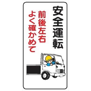 イラスト標識 【安全運転】ＷＢ25 600mm×300mm マンガ標識