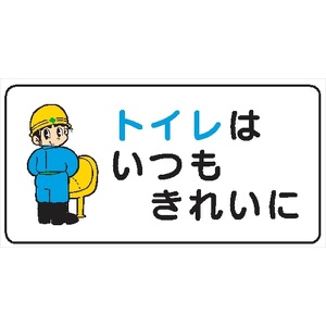 イラスト標識 【トイレはいつもきれいに】ＷＢ75 300mm×600mm マンガ標識