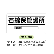 イラスト標識 【石綿保管場所】ＷＢ96 600mm×300mm マンガ標識