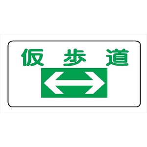 イラスト標識 【仮歩道】ＷＢ200 300mm×600mm マンガ標識