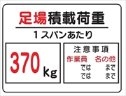 イラスト標識 【足場積載荷重 ３７０Ｋｇ】ＷＥ5（Ｃ） 450mm×600mm マンガ標識