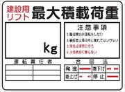 イラスト標識 【建設用リフト最大積載荷重】ＷＥ6 450mm×600mm マンガ標識