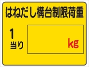 イラスト標識 【はねだし構台制限荷重】ＷＥ14 450mm×600mm マンガ標識