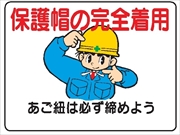 イラスト標識 【保護帽の完全着用】ＷＥ17 450mm×600mm マンガ標識