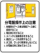 イラスト標識 【分電盤操作上の注意】ＷＥ43 600mm×450mm マンガ標識