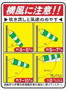 イラスト標識 【吹流しと風速のめやす】ＷＥ60 600mm×450mm マンガ標識