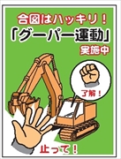 イラスト標識 【「グーパー運動」】ＷＥ62 600mm×450mm マンガ標識