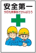 イラスト標識 【安全第一今日も無事故で－】 ＷＦ9 900mm×600mm マンガ標識