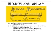 イラスト標識 【脚立を正しく使いましょう】 ＷＦ23 600mm×900mm マンガ標識