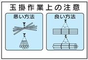 イラスト標識 【玉掛作業上の注意】 ＷＦ24 600mm×900mm マンガ標識