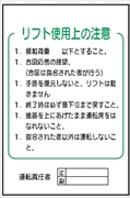 イラスト標識 【リフト使用上の注意】 ＷＦ31 900mm×600mm マンガ標識