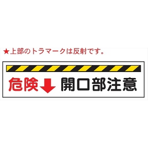 開口部標識 【危険↓開口部注意】 Ｗ221 300mm×1200mm