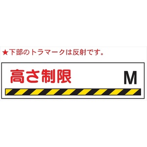 高さ制限標識 【高さ制限　　　　M】 Ｗ222 300mm×1200mm