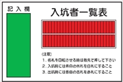 ずい道標識 【入坑者一覧表 50名用セット】 Ｗ223 600mm×900mm