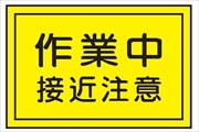 重機取扱標識ステッカー 【作業中接近注意】 ＷＳ11 300mm×450mm