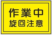 重機取扱標識ステッカー 【作業中旋回注意】 ＷＳ12 300mm×450mm