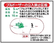 重機取扱標識ステッカー 【ブルドーザーの立入禁止区域】 ＷＳ16 400mm×500mm