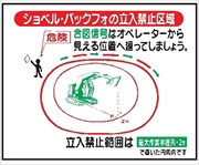 重機取扱標識ステッカー 【ショベルバックフォの立入禁止区域】 ＷＳ18 400mm×500mm