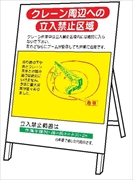 重機取扱標識 【クレーン周辺への立入禁止区域】 ＷＭ11 立看板 1400mm×800mm