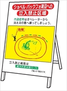 重機取扱標識 【ショベル・バックフォ周辺への立入禁止区域】 ＷＭ12 立看板 1400mm×800mm